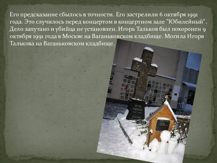 Его предсказание сбылось в точности. Его застрелили 6 октября 1991 года.