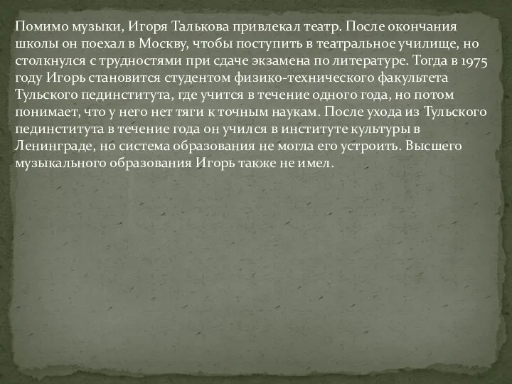 Помимо музыки, Игоря Талькова привлекал театр. После окончания школы он поехал