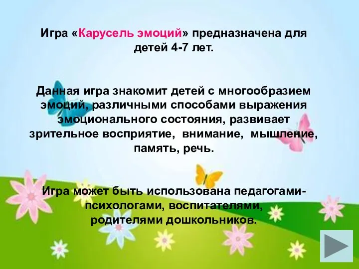 Игра «Карусель эмоций» предназначена для детей 4-7 лет. Данная игра знакомит