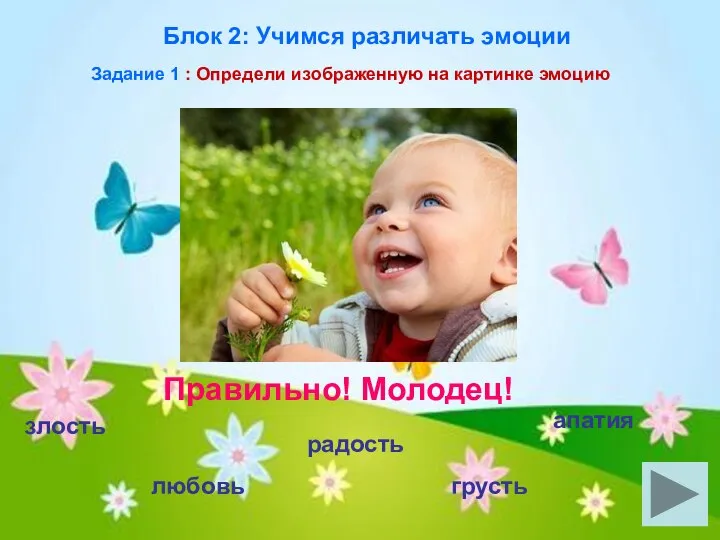 злость любовь радость грусть апатия Правильно! Молодец! Блок 2: Учимся различать