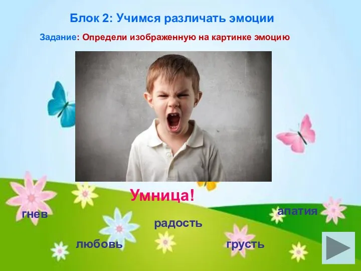 гнев любовь радость грусть апатия Умница! Блок 2: Учимся различать эмоции