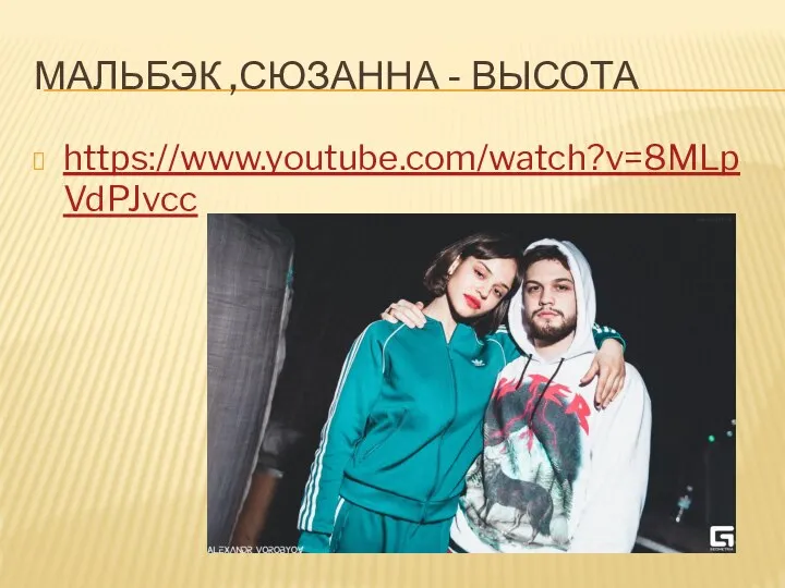 МАЛЬБЭК ,СЮЗАННА - ВЫСОТА https://www.youtube.com/watch?v=8MLpVdPJvcc