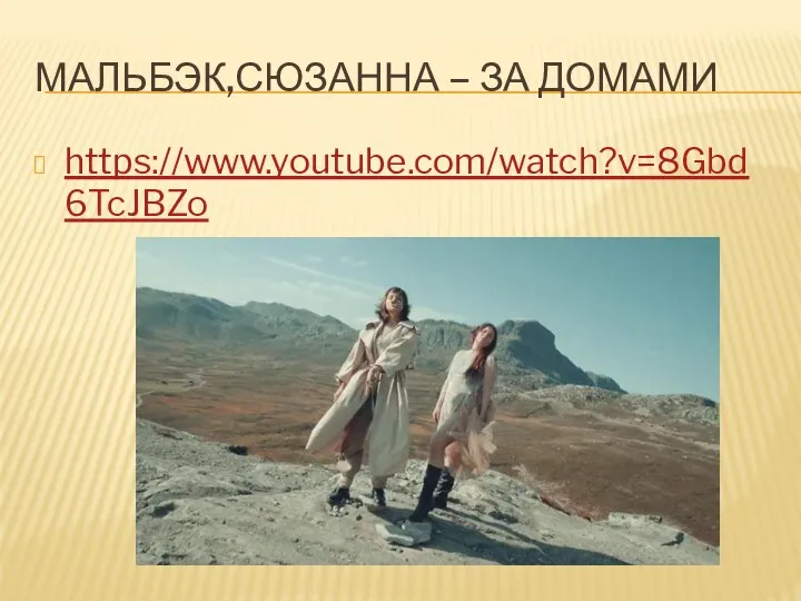 МАЛЬБЭК,СЮЗАННА – ЗА ДОМАМИ https://www.youtube.com/watch?v=8Gbd6TcJBZo