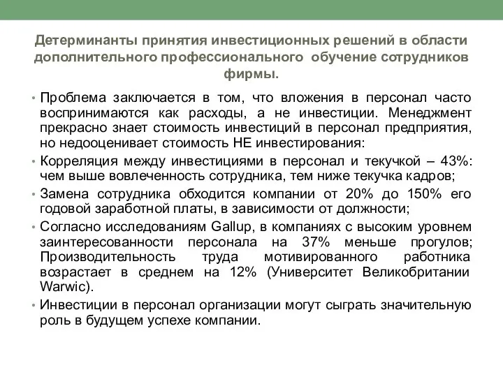 Детерминанты принятия инвестиционных решений в области дополнительного профессионального обучение сотрудников фирмы.