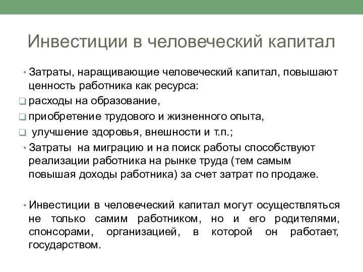 Инвестиции в человеческий капитал Затраты, наращивающие человеческий капитал, повышают ценность работника