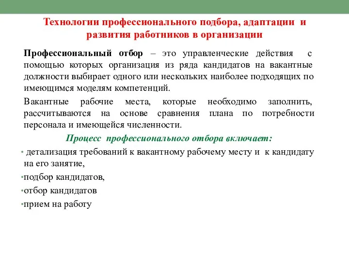 Технологии профессионального подбора, адаптации и развития работников в организации Профессиональный отбор