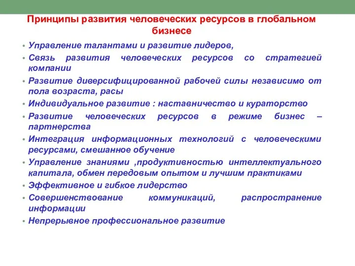 Принципы развития человеческих ресурсов в глобальном бизнесе Управление талантами и развитие