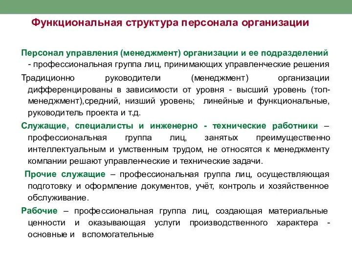 Функциональная структура персонала организации Персонал управления (менеджмент) организации и ее подразделений