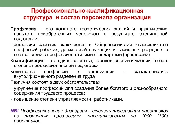 Профессионально-квалификационная структура и состав персонала организации Профессия – это комплекс теоретических