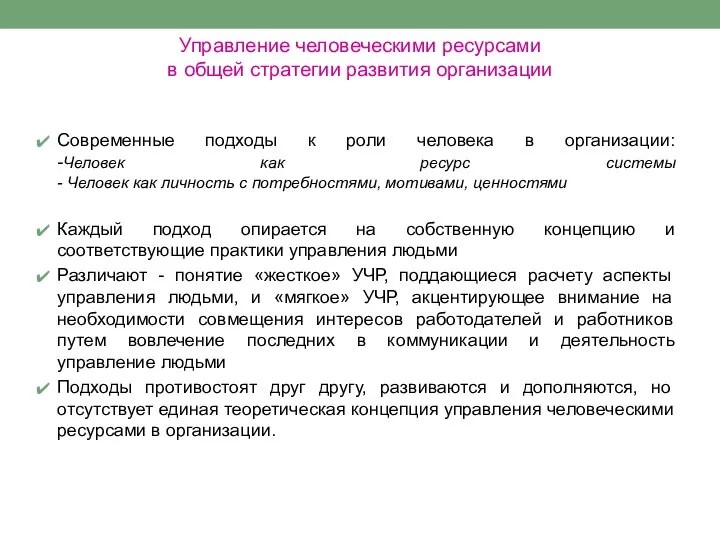 Управление человеческими ресурсами в общей стратегии развития организации Современные подходы к