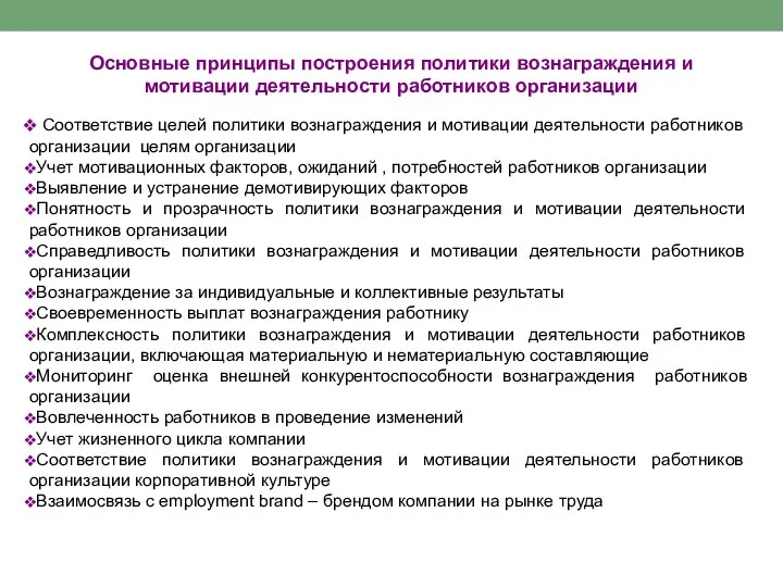 Основные принципы построения политики вознаграждения и мотивации деятельности работников организации Соответствие