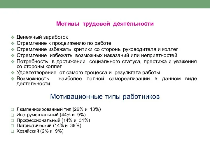 Мотивы трудовой деятельности Денежный заработок Стремление к продвижению по работе Стремление