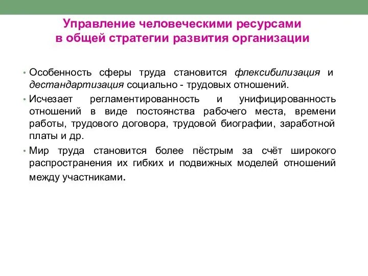 Управление человеческими ресурсами в общей стратегии развития организации Особенность сферы труда