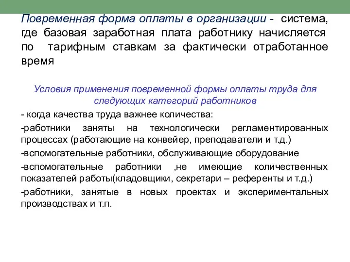 Повременная форма оплаты в организации - система, где базовая заработная плата