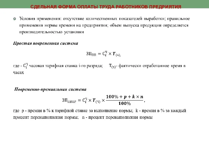 СДЕЛЬНАЯ ФОРМА ОПЛАТЫ ТРУДА РАБОТНИКОВ ПРЕДРИЯТИЯ