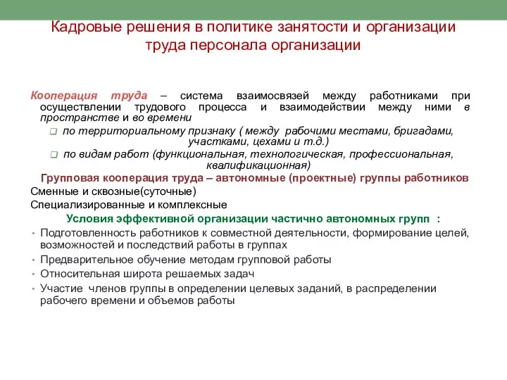 Кадровые решения в политике занятости и организации труда персонала организации Кооперация