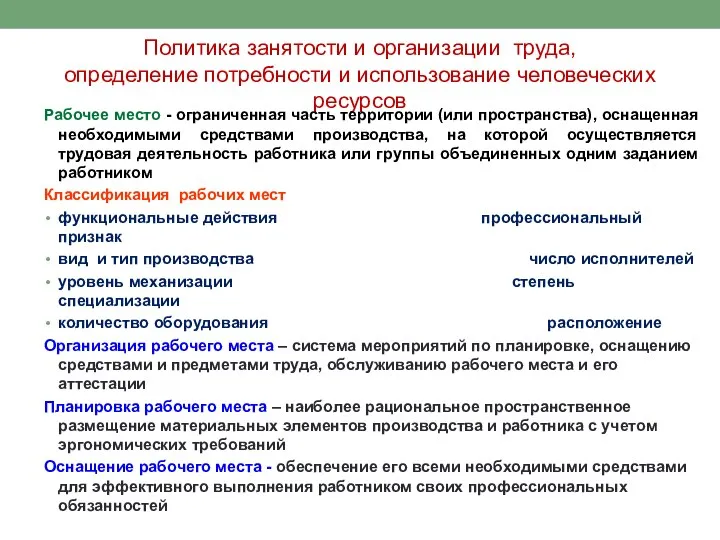 Политика занятости и организации труда, определение потребности и использование человеческих ресурсов