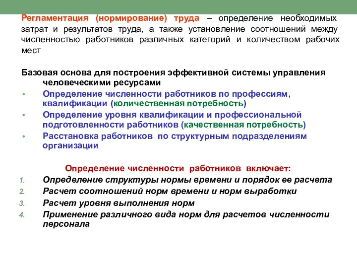 Регламентация (нормирование) труда – определение необходимых затрат и результатов труда, а