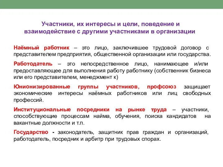 Участники, их интересы и цели, поведение и взаимодействие с другими участниками