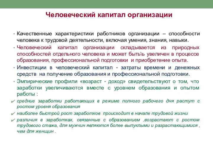 Качественные характеристики работников организации – способности человека к трудовой деятельности, включая