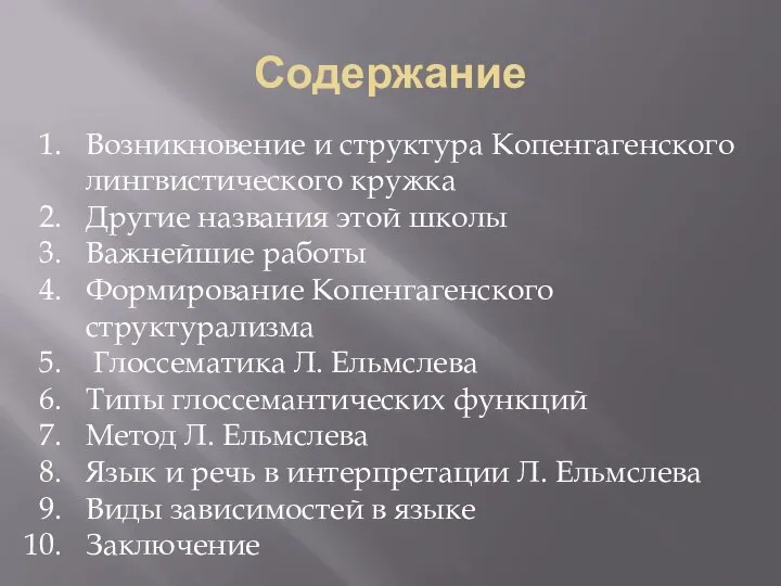 Содержание Возникновение и структура Копенгагенского лингвистического кружка Другие названия этой школы