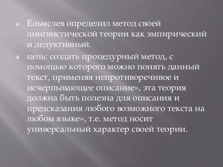 Ельмслев определил метод своей лингвистической теории как эмпирический и дедуктивный. цель: