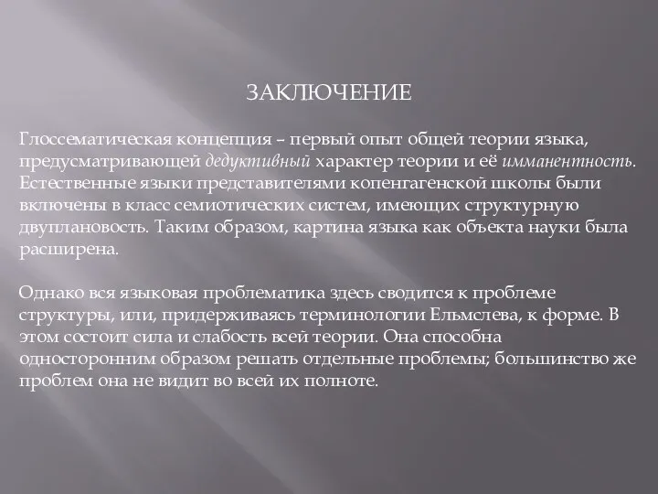 ЗАКЛЮЧЕНИЕ Глоссематическая концепция – первый опыт общей теории языка, предусматривающей дедуктивный