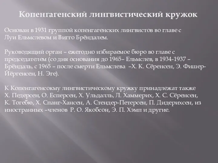 Копенгагенский лингвистический кружок Основан в 1931 группой копенга­ген­ских лингвистов во главе