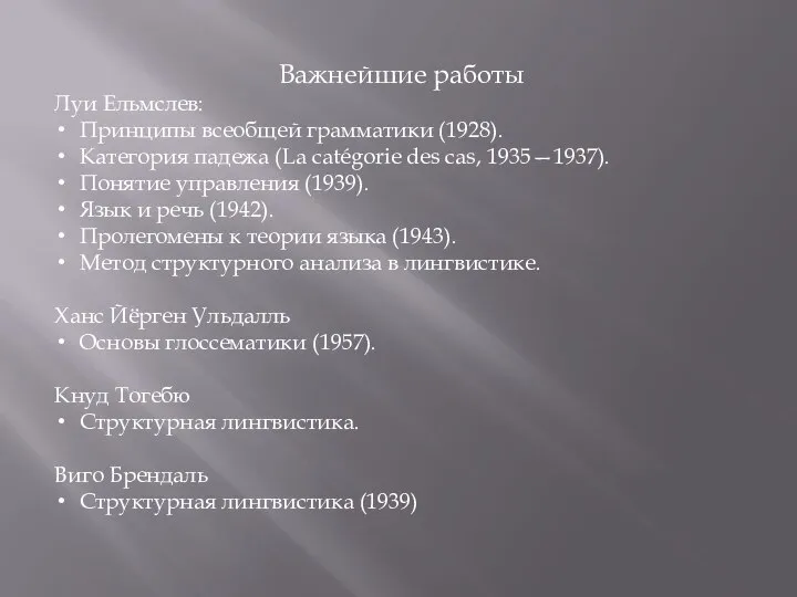 Важнейшие работы Луи Ельмслев: Принципы всеобщей грамматики (1928). Категория падежа (La