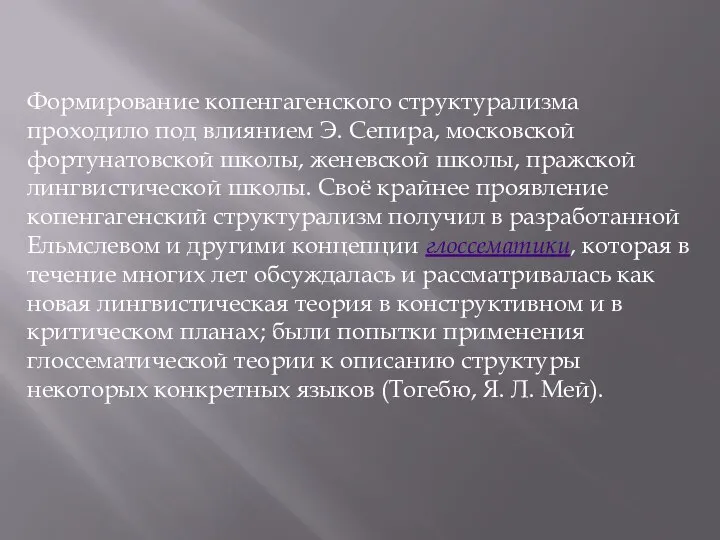 Формирование копенгагенского структурализма проходило под влиянием Э. Сепира, москов­ской фортунатовской школы,