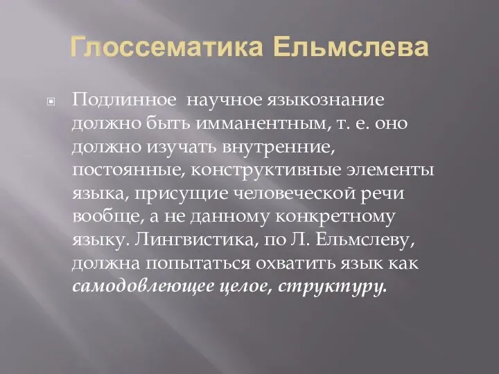 Глоссематика Ельмслева Подлинное научное языкозна­ние должно быть имманентным, т. е. оно