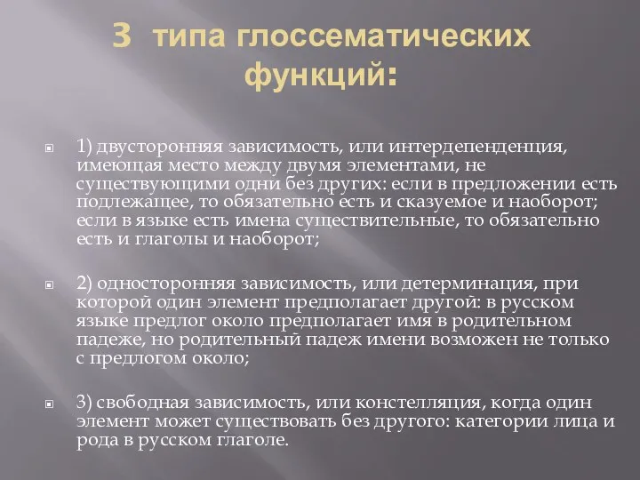 3 типа глоссематических функций: 1) двусторонняя зависимость, или интердепенденция, имеющая место