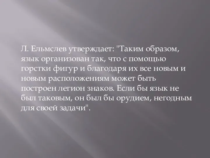 Л. Ельмслев утверждает: "Таким образом, язык организован так, что с помощью