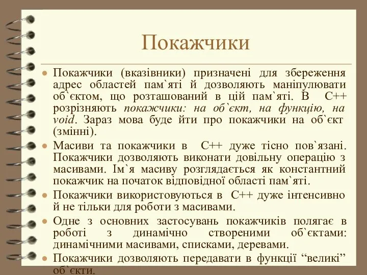 Покажчики Покажчики (вказівники) призначені для збереження адрес областей пам`яті й дозволяють