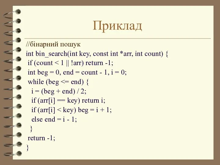 Приклад //бінарний пошук int bin_search(int key, const int *arr, int count)