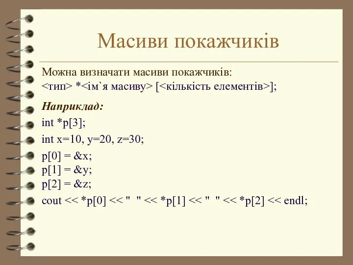 Масиви покажчиків Можна визначати масиви покажчиків: * [ ]; Наприклад: int