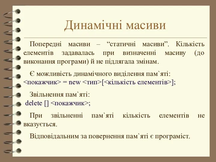 Динамічні масиви Попередні масиви – “статичні масиви”. Кількість елементів задавалась при