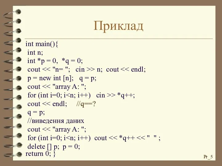 Приклад int main(){ int n; int *p = 0, *q =