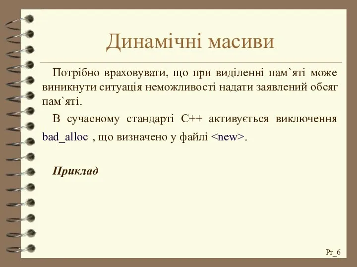 Динамічні масиви Потрібно враховувати, що при виділенні пам`яті може виникнути ситуація