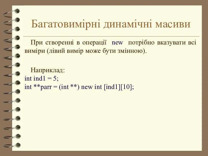 Багатовимірні динамічні масиви При створенні в операції new потрібно вказувати всі