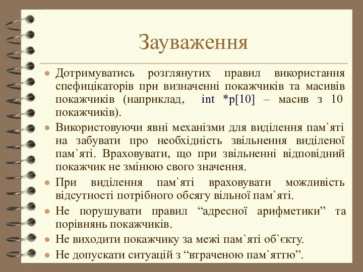 Зауваження Дотримуватись розглянутих правил використання спефицікаторів при визначенні покажчиків та масивів