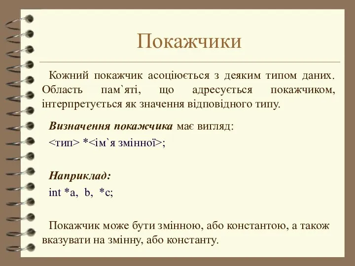 Покажчики Кожний покажчик асоціюється з деяким типом даних. Область пам`яті, що