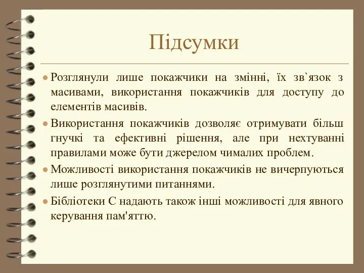 Підсумки Розглянули лише покажчики на змінні, їх зв`язок з масивами, використання