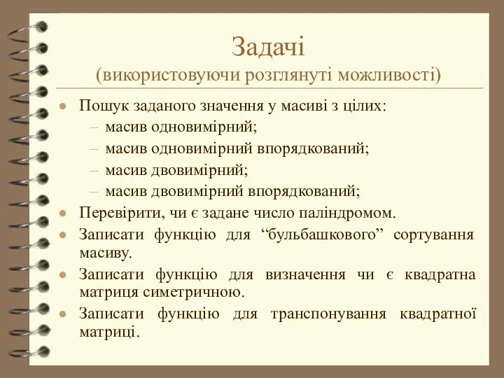 Задачі (використовуючи розглянуті можливості) Пошук заданого значення у масиві з цілих: