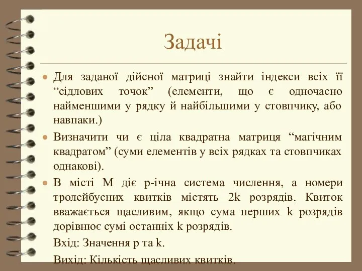 Задачі Для заданої дійсної матриці знайти індекси всіх її “сідлових точок”