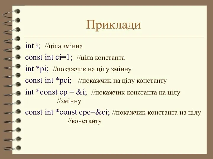 Приклади int i; //ціла змінна const int ci=1; //ціла константа int