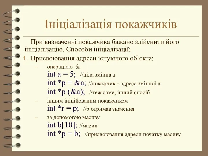 Ініціалізація покажчиків При визначенні покажчика бажано здійснити його ініціалізацію. Способи ініціалізації: