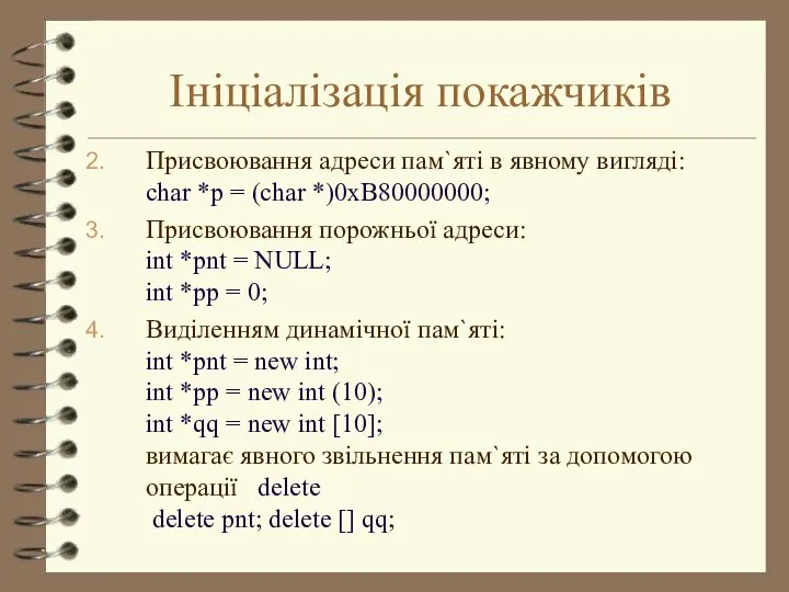 Ініціалізація покажчиків Присвоювання адреси пам`яті в явному вигляді: char *p =