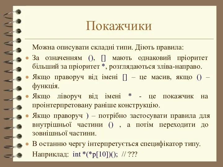 Покажчики Можна описувати складні типи. Діють правила: За означенням (), []