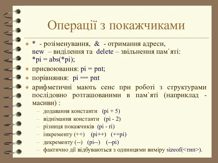 Операції з покажчиками * - розіменування, & - отримання адреси, new